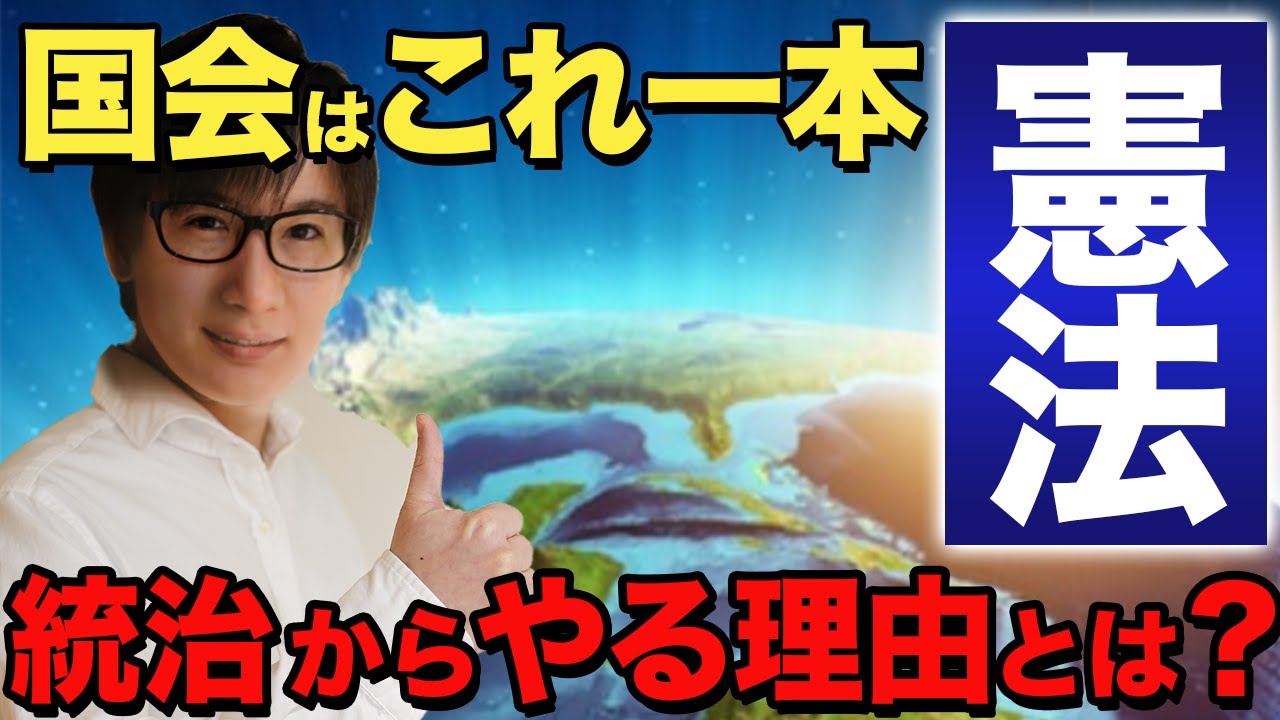 【行政書士 #1】憲法は統治からやるべき！国会の不逮捕特権や免責特権、三権分立をわかりやすく解説します（講座 ゆーき大学）