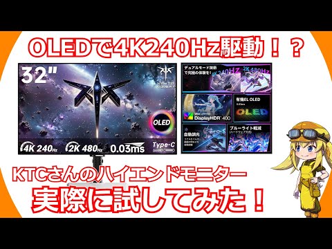 【ゲーミングモニター】OLEDパネルで4K 240Hz駆動！0.03msの超高速応答やUSB-C給電にKVMと最新機能を盛り込みまくったKTCさんのハイエンドモニターを実際に試してみる！【KTC】