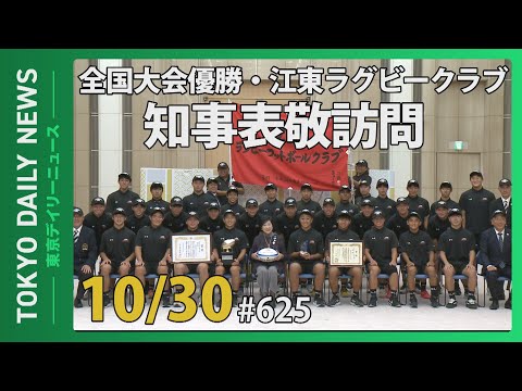 江東ラグビークラブ 知事表敬訪問（令和6年10月30日 東京デイリーニュース No.625）