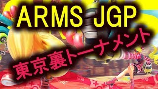 【ARMS LIVE】東京大会後のオフ会開始！！超豪華トーナメントやります！！！！(対戦表はツイッター)