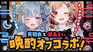 ☾ ໋〖 オフコラボ 〗はじめての晩酌オフコラボ♡トークテーマ #あまるい で募集🍶〖 天羽衣/瀬島るい┆ななしいんく 〗のサムネイル