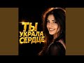 Ты Украла Сердце