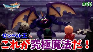 #66【ドラクエ7 リメイク/初見ネタバレあり】究極魔法「マナスティス」！ゼッペルの恐ろしい力！【ドラゴンクエストVII Reimagined】