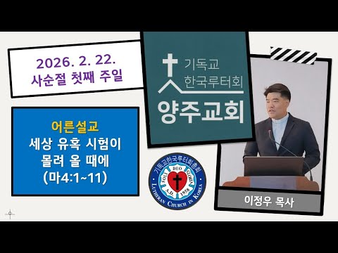 (어른)세상 유혹 시험이 몰려올 때에(마4:1~11)-2026.2.22.사순절 첫째 주일 설교