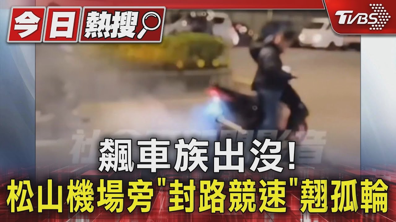 飆車族出沒！　松山機場旁「封路競速」翹孤輪