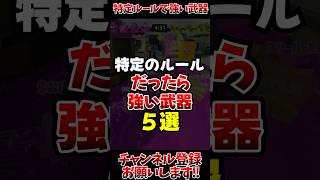 【スプラ3】特定のルールだったら強い武器#スプラトゥーン3 #スプラ3