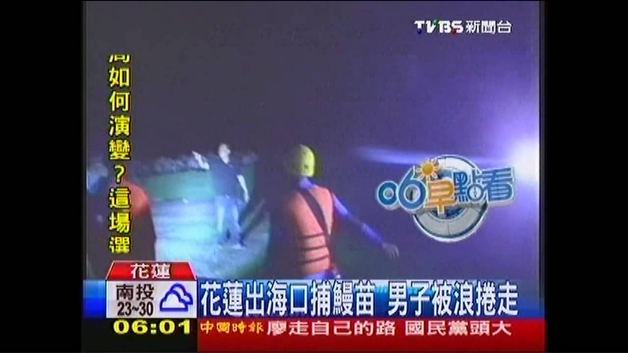 花蓮出海口捕鰻苗 男子被浪捲走