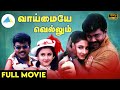 வாய்மையே வெல்லும் 1997 Vaimaye Vellum Tamil Full Movie Parthiban Rac