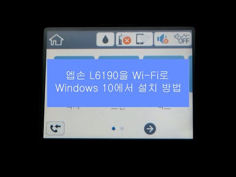 L6190 Windows 10 드라이버 설치 하기 (WIFI 연결 사용 시)