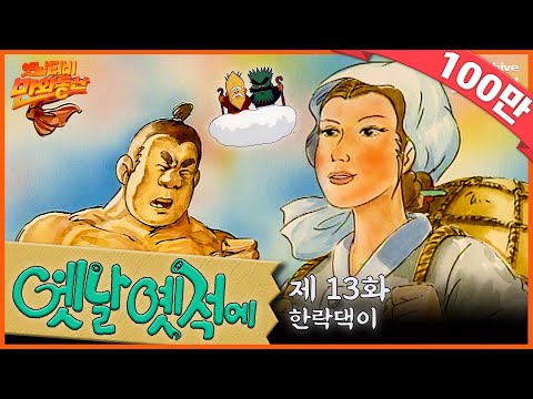 🧙♂️배추도사 무도사의 옛날옛적에 13회⭐한락댁이 | 19900330KBS방송 #만화동산