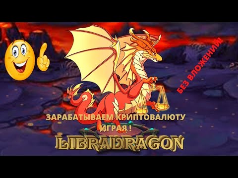 LibraDragon Подробный обзор игры для получения монет LDT