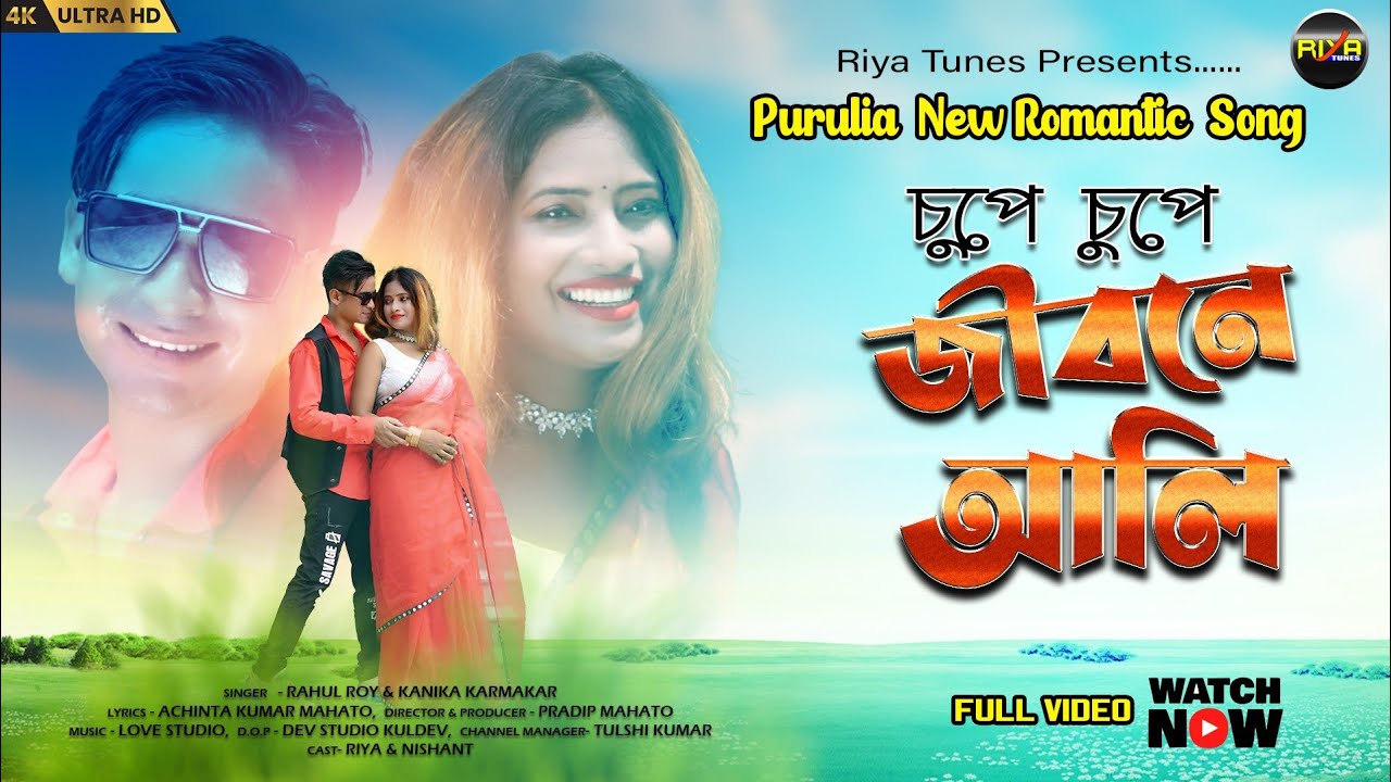 চুপে চুপে জীবনে আলি //CHUPE CHUPE JIBONE ALI .❤️ FULL ROMANTIC SONG 2023 #kanikakarmakar #rahulroy