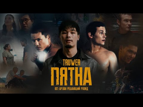 Truwer - Пятна (from "Арлан. Решающий раунд")