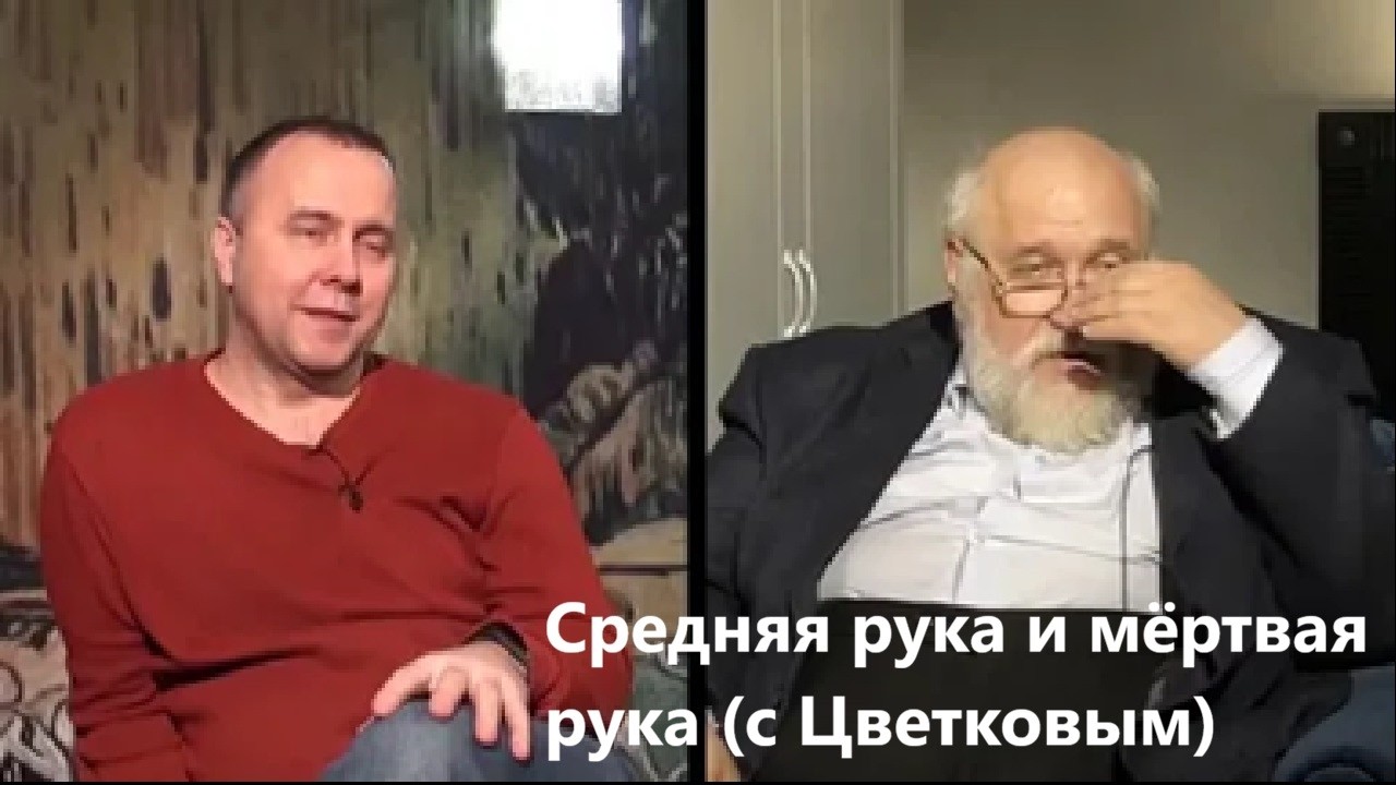 Средняя рука и мёртвая рука с Цветковым
