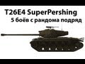 T26E4 Super Pershing - 5 боёв с рандома с подряд (3 и 4) 