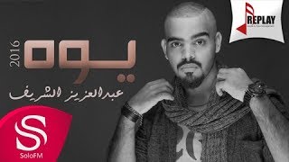 كلمات اغنية يوه عبدالعزيز الشريف