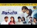 Irugapatru Full Movie In Tamil Explanation Review Movie Explained In Tamil February 30s