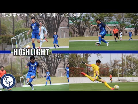 関東大学サッカー1部リーグ　桐蔭横浜大学vs立正大学　HIGHLIGHT