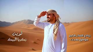 كلمات اغنية لوين زكريا البيك