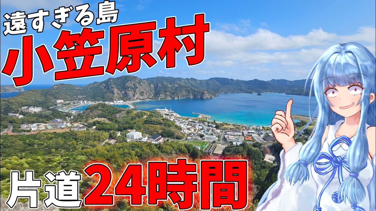【小笠原・父島】アクセスは週1本、片道24時間の秘境探訪【VOICEROID旅行】