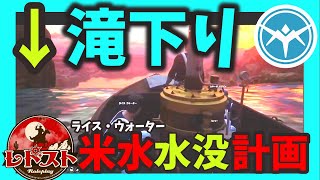 【#レドスト #18】漁協で滝下り【ライス・ウォーター】#レドスト切り抜き