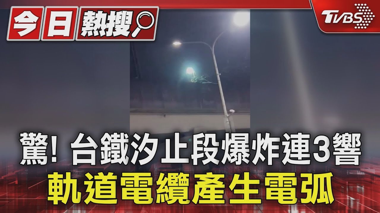 驚!台鐵汐止段爆炸連3響 軌道電纜產生電弧