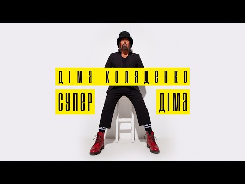 Діма Коляденко - Супер Діма (AUDIO)