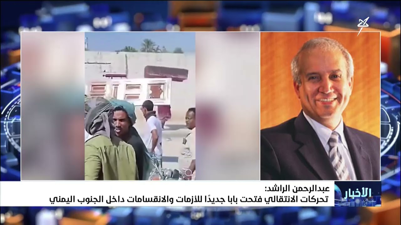 عبد الرحمن الراشد : تحركات الانتقالي فتحت باباً جديداً للأزمات والانقسامات د