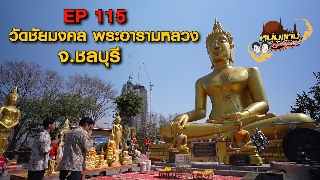 หนุ่มแท่ง อารามทัวร์ EP.115 | วัดชัยมงคล (พระอารามหลวง) ?