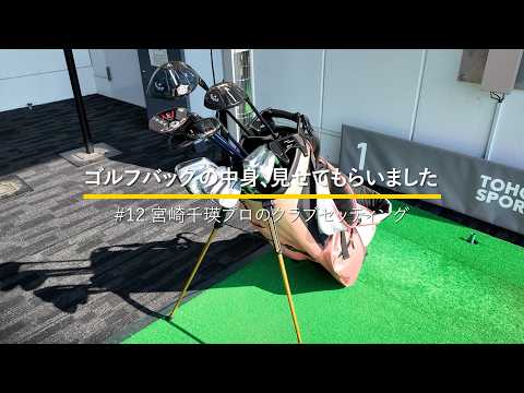 欧州ツアーなどでプレーする宮崎千瑛プロのクラブセッティング｜ゴルフバッグの中身、見せてもらいました【No.12】
