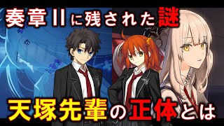 【FGO】奏章Ⅱに残された謎 / 天塚先輩の正体について解説・考察