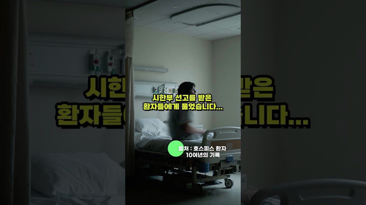 말기 환자들이 남긴 마지막 한마디🤒