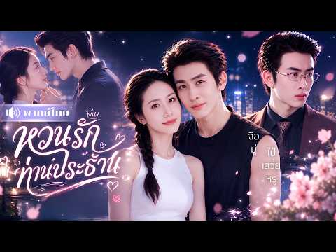 สาวอ้วนขี้เหร่พลาดท้องลูกCEO ก่อนพลิกโฉมสุดฮอต! ทำหัวใจท่านประธานปั่นป่วนไปหมด💘