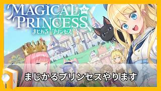 【まじかるプリンセス】子育てします。【#まじかるプリンセス 】