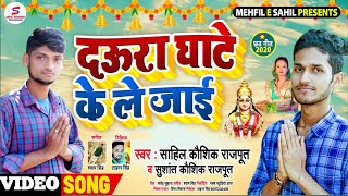 Download lagu #VIDEO_SONG-2020 || दऊरा घाटे के ले जाई || Sahil Kaushik & Sushant Kaushik || MEHFIL-E-SAHIL mp3