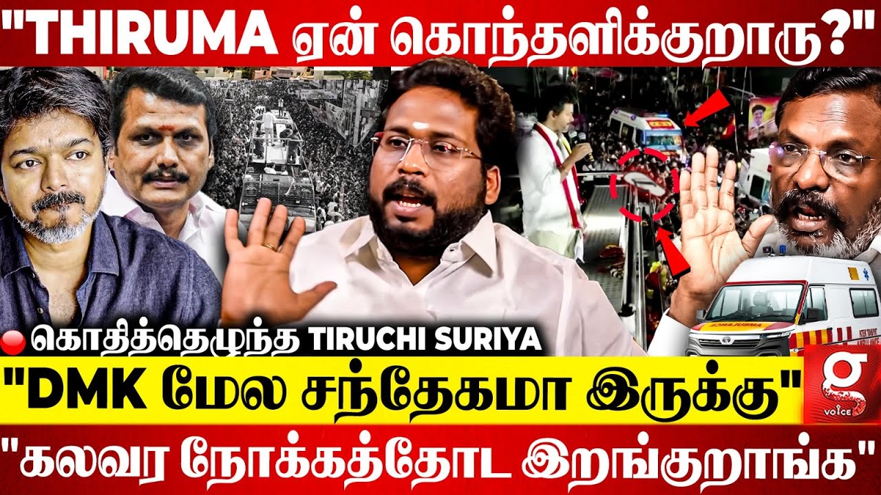 "செருப்பு வீச்சு. கெட்ட வார்த்தை, அடி தடி😡கலவரத்தை தூண்டுறது திமுகவா?😰" உடைத்த Tiruchi Suriyaa | TVK