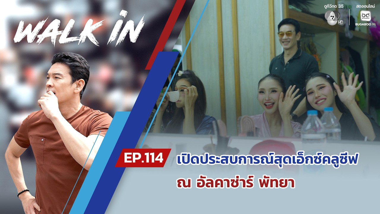 WALK in EP.114 | เปิดประสบการณ์สุดเอ็กซ์คลูซีฟ ณ อัลคาซาร์ พ