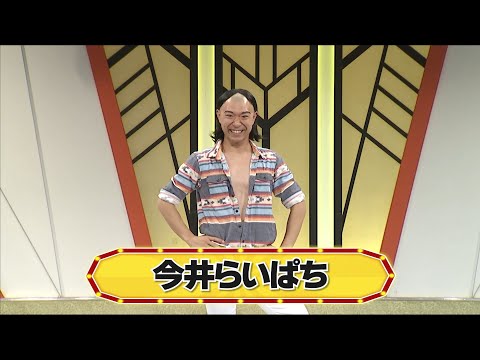 今井らいぱち【よしもと漫才劇場 8周年記念SPネタ】