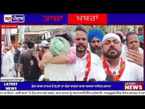 Dera Baba Nanak ਤੋਂ BJP ਦਾ ਵੱਡਾ ਕਾਫਲਾ ਰਵਾਨਾ | 2027 ਚੋਣਾਂ ਬਾਰੇ ਕੀਤਾ ਵੱਡਾ ਦਾਅਵਾ