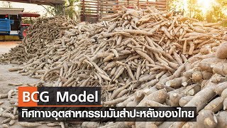 BCG Model กับทิศทางเกษตรกรรมอุตสาหกรรมมันสำปะหลังของประเทศไทย⎪คิดเพื่อชาติ⎪12.08.66