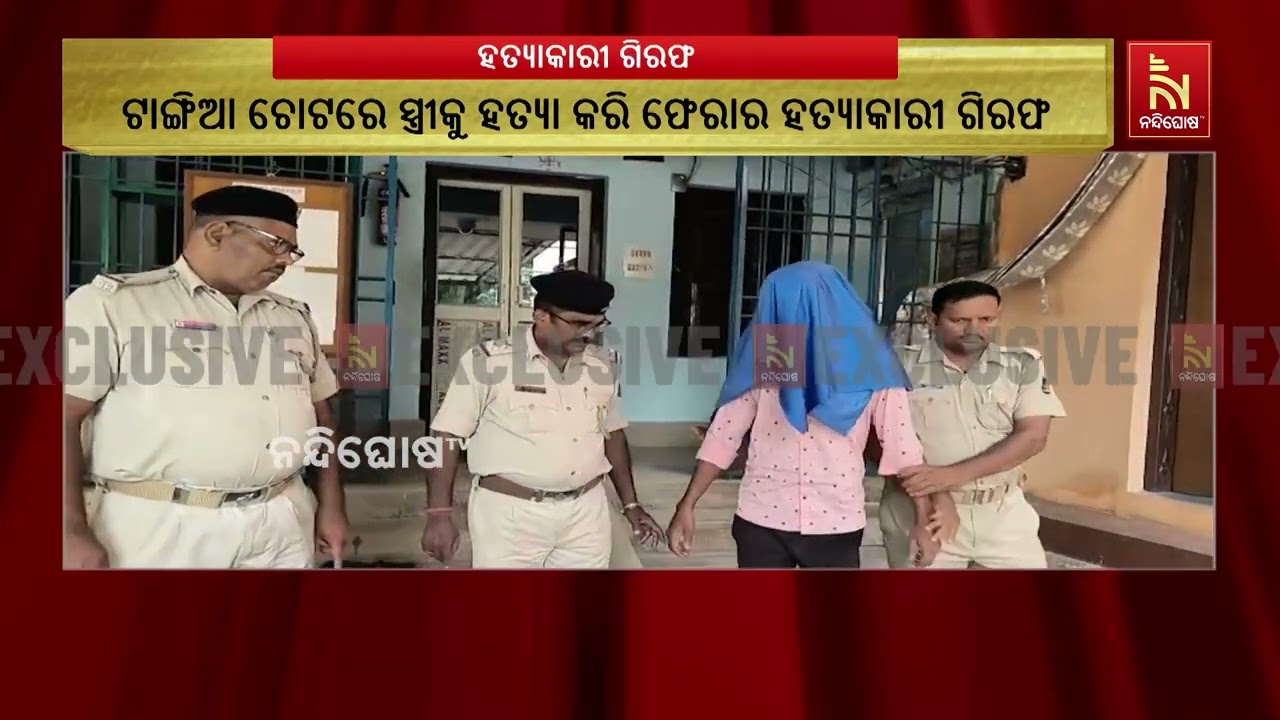 ସ୍ତ୍ରୀକୁ ହତ୍ୟା କରି ଫେରାର ହୋଇଥିବା ହତ୍ୟାକାରିକୁ ନେମାଳ ?