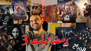رمضانات 3 مسلسلات بتحلو و مسلسلات لا  راس الافعى و فخر الدلتا و عين سحرية وكلام اخير لمسلسل مش هكملة