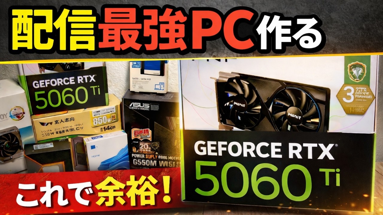 RTX5060Tiで配信はどこまで快適？