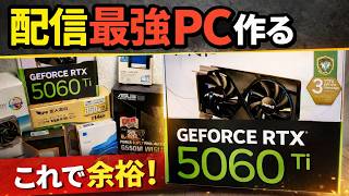 RTX5060Tiで配信はどこまで快適？