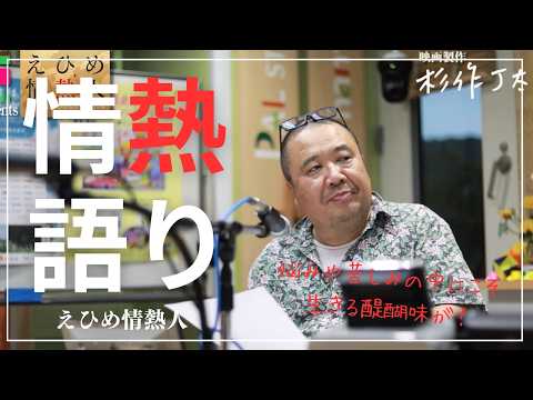 【えひめ情熱人】映画製作 杉作J太郎 1話