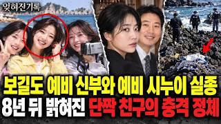 Download lagu 2003년 보길도 예비 신부 실종 사건 - 바다에 가라앉은 줄 알았던 캠코더는 왜 8년 뒤 예비 신랑 앞에 나타났나? mp3