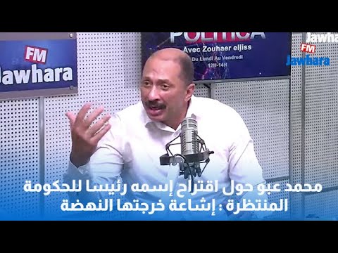 محمد عبو حول اقتراح إسمه رئيسا للحكومة المنتظرة إشاعة خرجتها النهضة