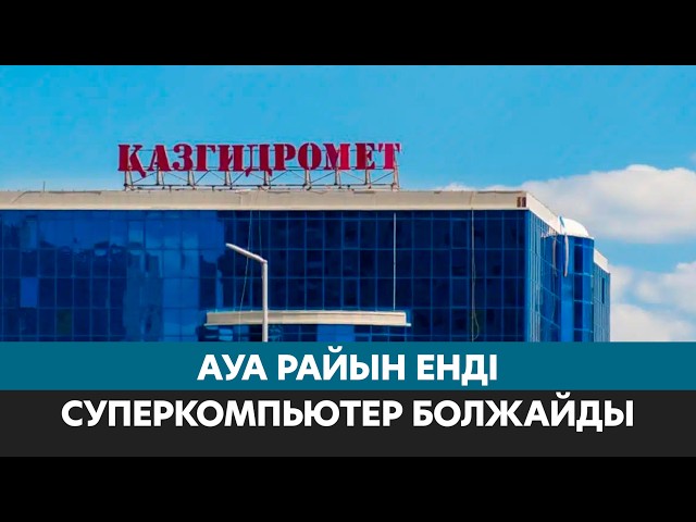 Суперкомпьютер ауа райын дәл болжауға көмектеседі