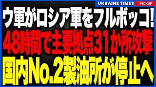 ロシア軍に悪夢の48時間！ウクライナ軍が、わずか2日で31か所を集中攻撃、さらに8月の公表攻撃は131件！そしてガソリン生産2位のクストヴォ製油所がついに操業停止へ！