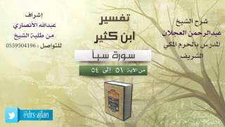 صورة تفسير ابن كثير | شرح الشيخ عبدالرحمن العجلان | 16- سورة سبأ | من الأية 51 إلى 54